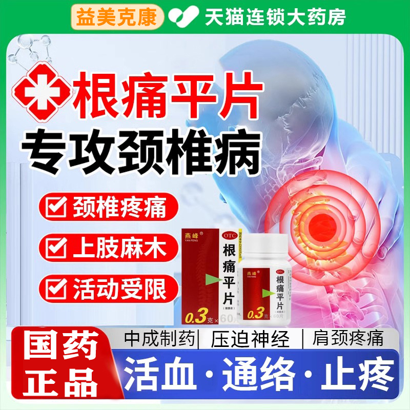 【宝岛】根痛平片0.3g*15片*4板/盒