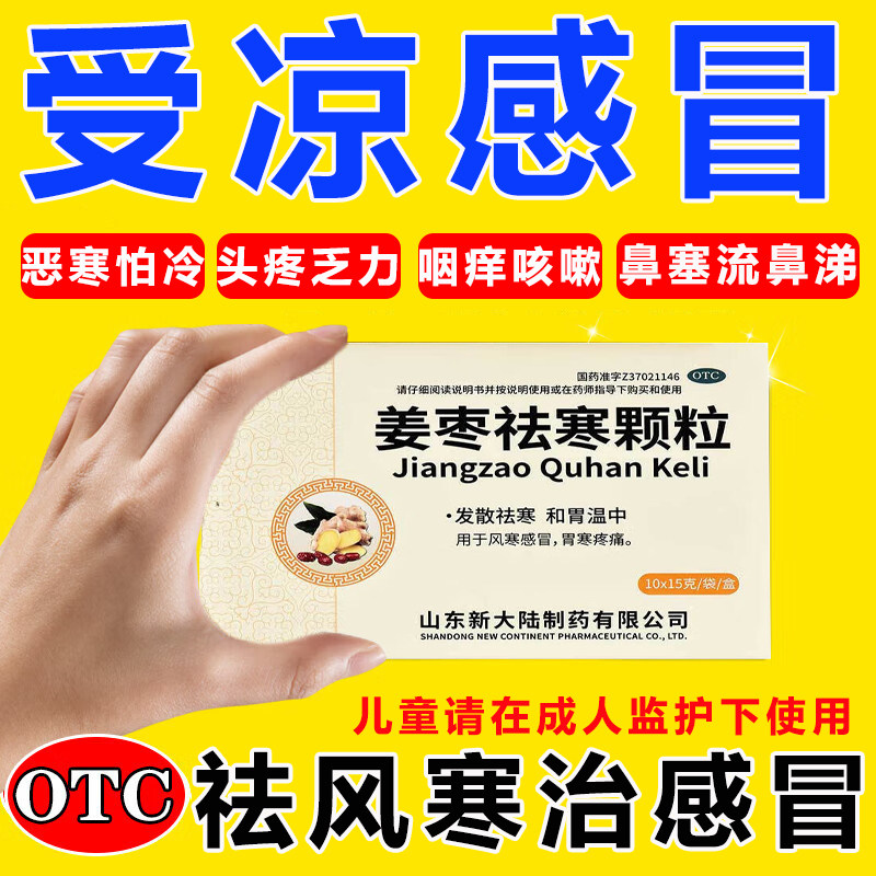 儿童成人小孩风寒感冒外感风寒流鼻涕鼻塞咳嗽姜枣祛寒颗粒中成药