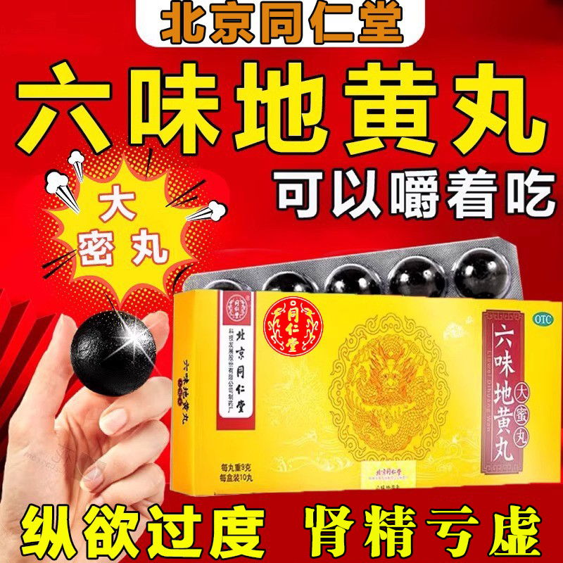 【同仁堂】六味地黄丸9g*10丸/盒