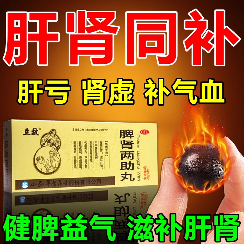 脾肾两助丸正品养肝补肾健脾大蜜丸男士补气血不足肝肾同补中成药