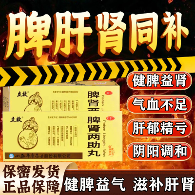 脾肾两助丸正品脾肝肾双补同补郁精亏虚健脾益肾虚阴阳双补中成药