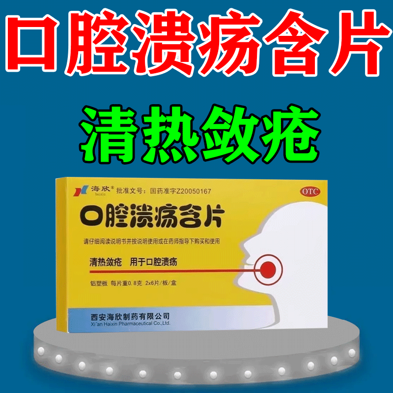 口腔溃疡含片治疗口腔溃疡口腔溃疡散溃烂清热舌头口腔内壁白泡