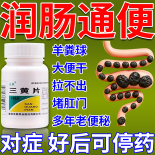 三黄片官方旗舰店正品100片装便秘润肠通便清热解毒上火促代谢药