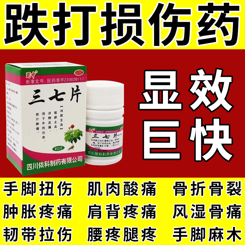 【蜀中】三七片250mg*40片*1瓶/盒