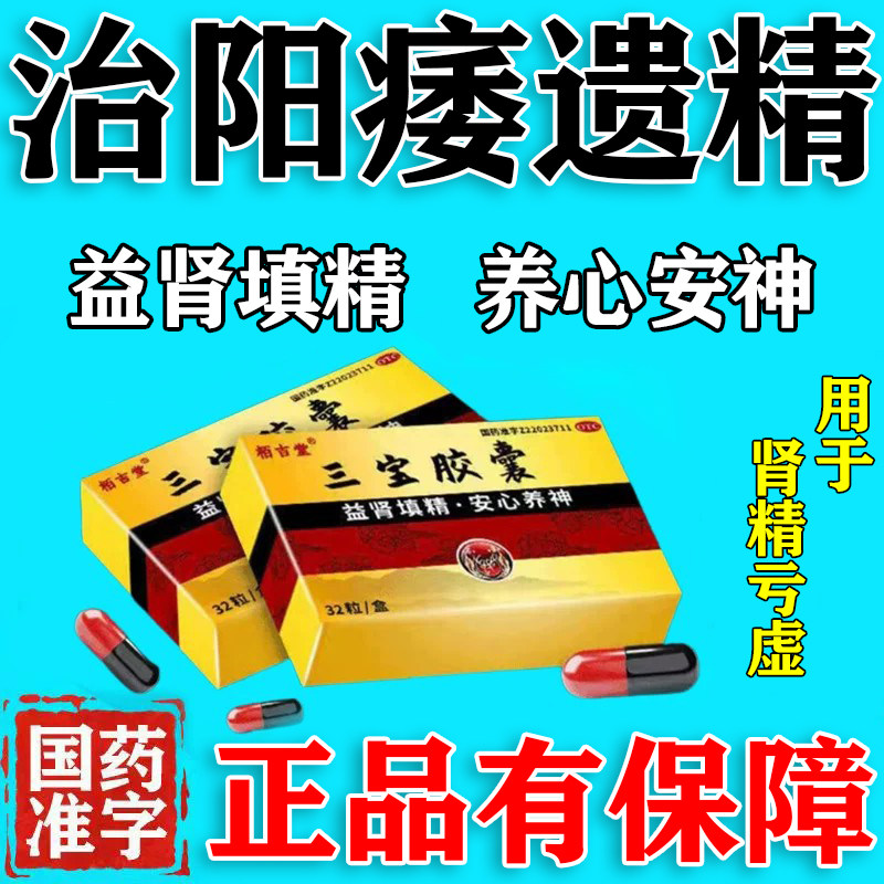 [栢吉堂]三宝胶囊0.3g*32粒/盒