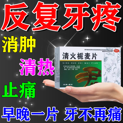 清火消炎牙龈肿痛药牙根炎中药牙周炎牙神经疼牙龈脓包清火栀麦片