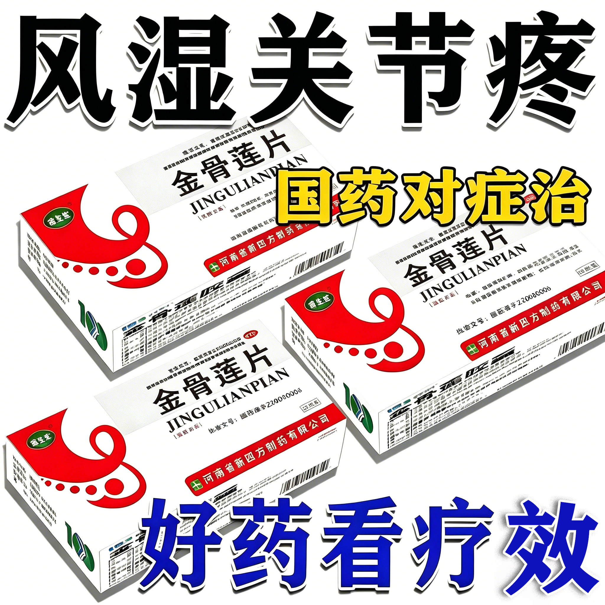 金骨莲片胶囊正品官方旗舰店手指关节粗大变形肿大僵硬疼痛专用药