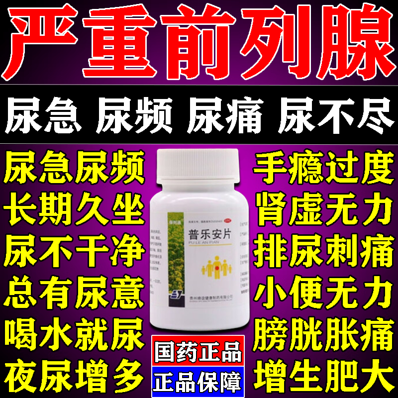 前列腺炎特新效期官方旗舰店治肥大增生钙化专用根药正品普乐安片