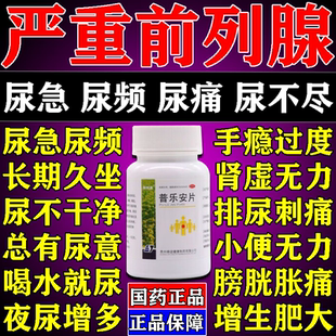 前列腺炎特新效期官方旗舰店治肥大增生钙化专用根药正品普乐安片