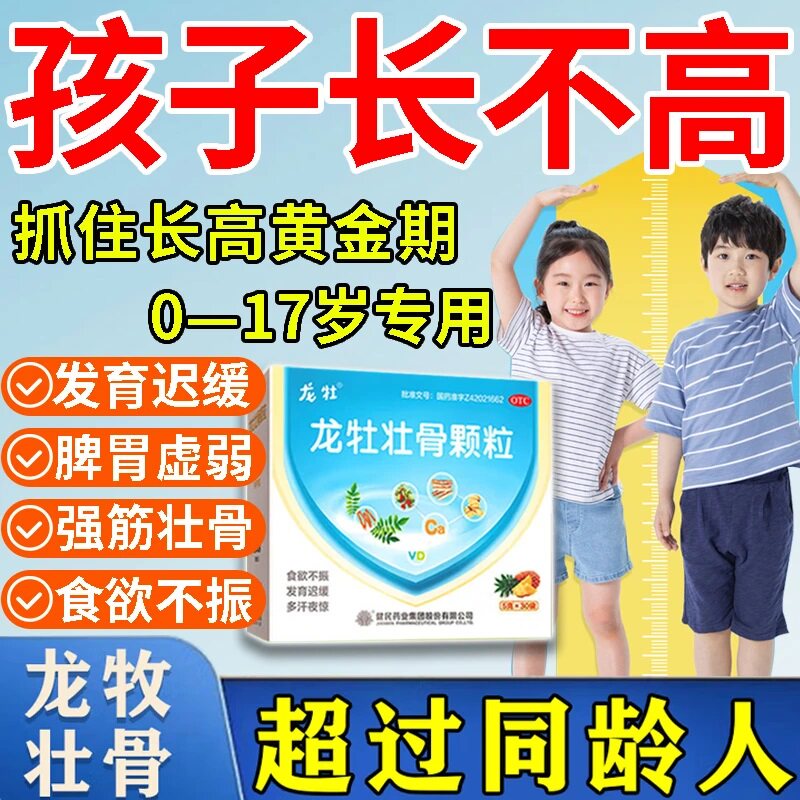 龙牡壮骨颗粒儿童补钙长高个提高免疫力生长发育迟缓促发育不吃饭