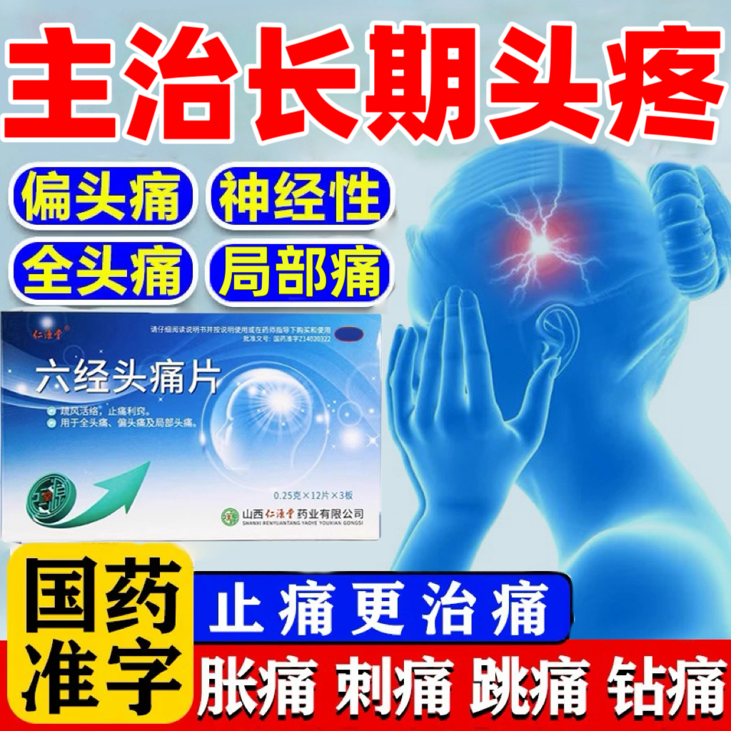【仁源堂】六经头痛片0.25g*48片/盒