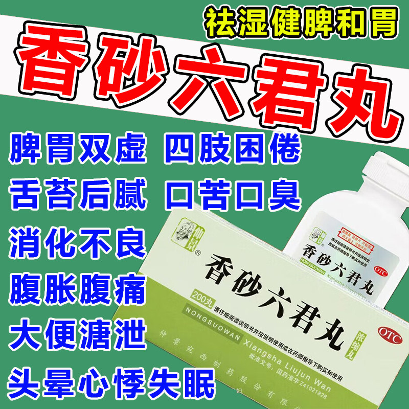 【仲景】香砂六君丸0.375g*200丸/盒