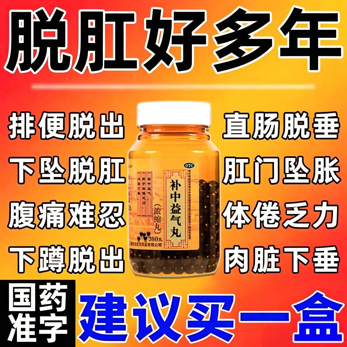 补中益气丸浓缩丸正品脱肛内脏下垂便后肛门肿物脱出国药准字中药