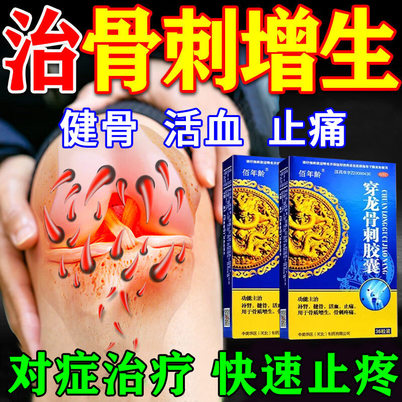 穿龙骨刺胶囊腰椎骨质增生专科用药抗骨质增生胶囊特颈椎膝盖效药