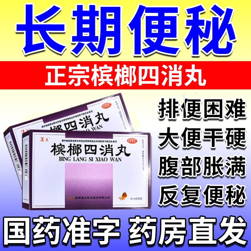 槟榔四消丸  成人女性便秘通便排毒大便干结大便不通排便困难