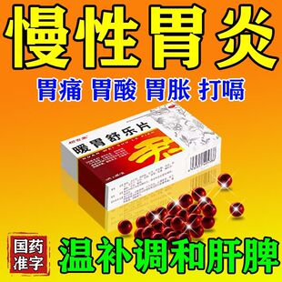 慢性萎缩性胃炎伴糜烂调理胃酸过多反酸烧心胃胀中成药胃病止痛药