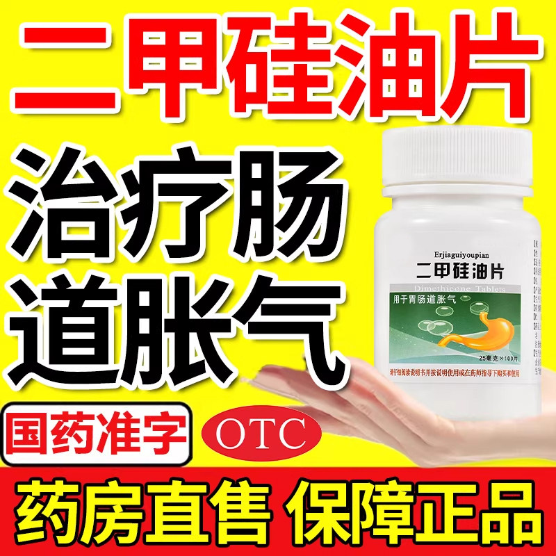 二甲硅油片胃胀腹胀肚子胀气胃胀气不消化吃什么药消胀打嗝药正品