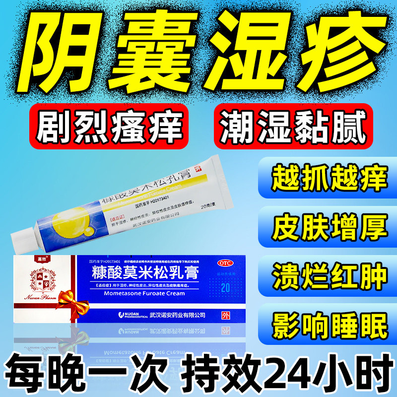 糠酸莫米松乳膏治疗男性阴囊湿疹瘙痒大腿内侧裆部止痒药膏睾丸痒