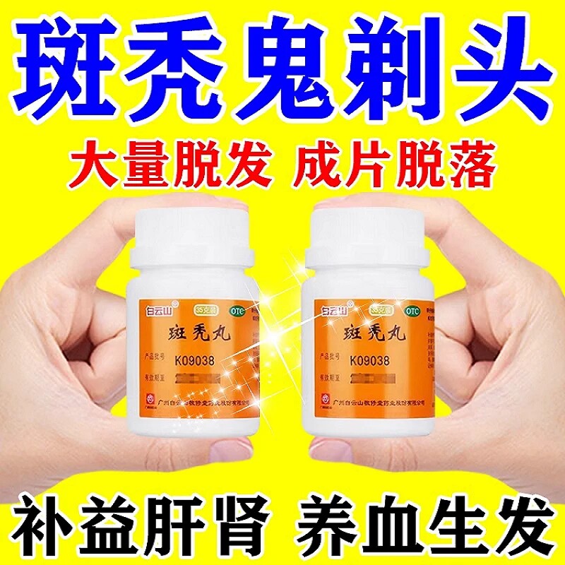 斑秃治疗药鬼剃头药斑秃生发液脱发掉发药特生发增发中药斑秃效药