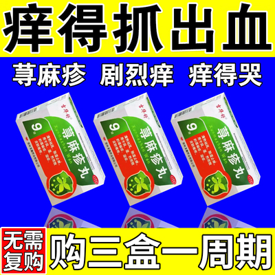 荨麻疹过敏止痒断皮肤瘙痒根特红肿胀疼痛效内服药荨麻疹专用药丸