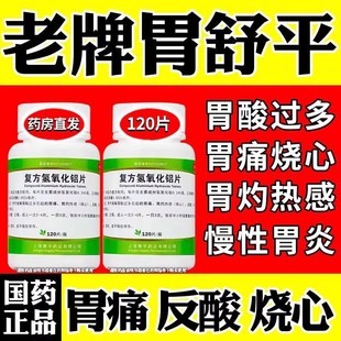 胃舒平复方氢氧化铝片 胃酸过多反酸烧心中药 胃痛胃炎胃胀胃药