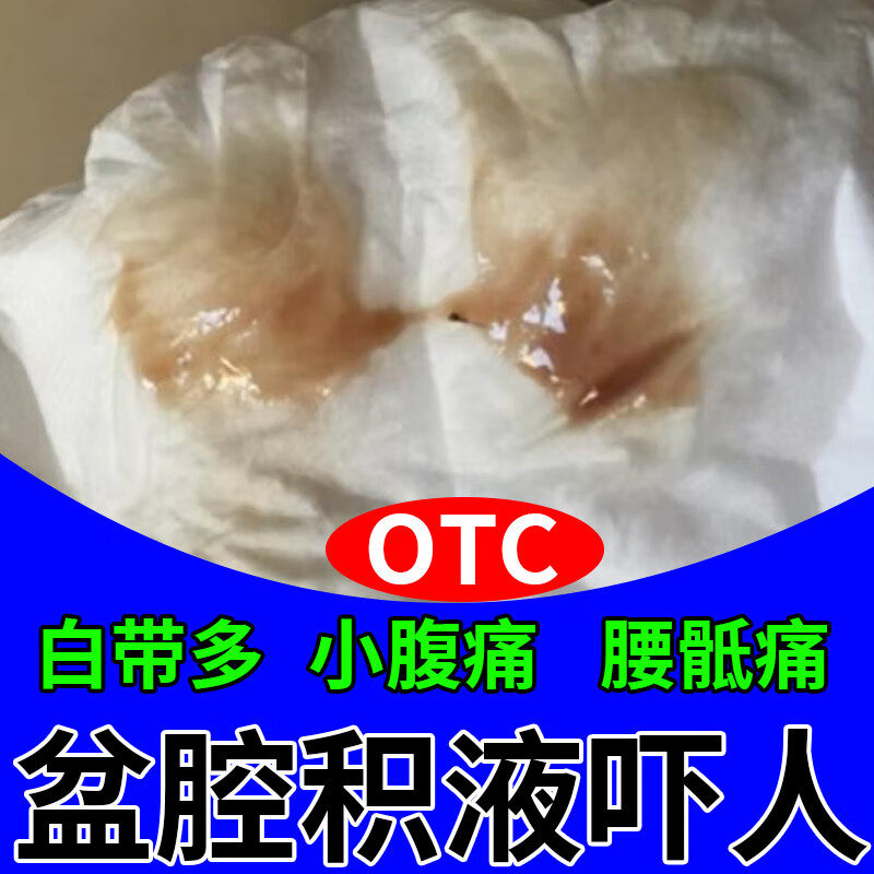 盆腔炎消炎药盆腔积液妇科用药白带异常痒异味炎症小腹坠痛附件炎