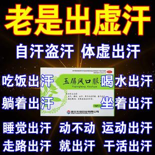 玉屏风口服液官方旗舰店出汗多补气止汗药出汗异常出汗多吃什么药