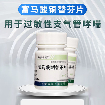 【云药】富马酸酮替芬片1mg*60片/盒