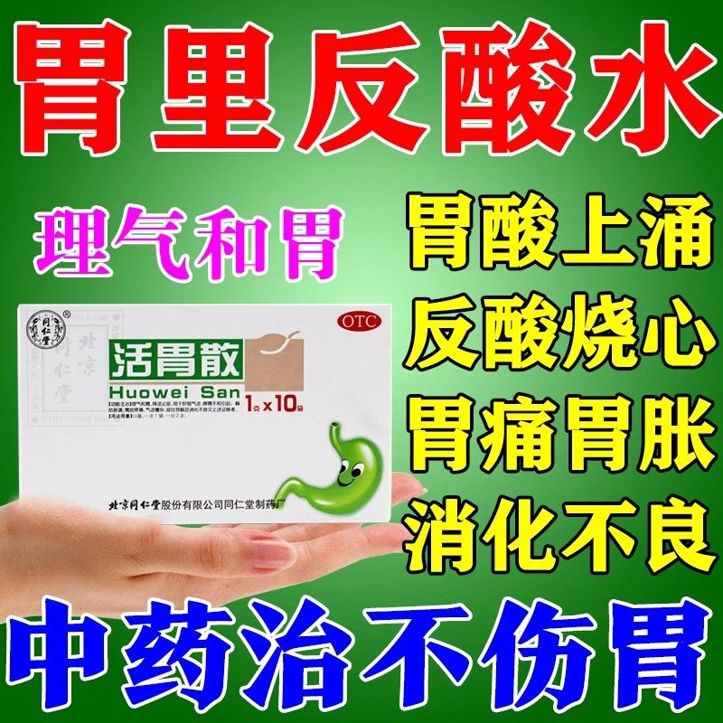 北京同仁堂 活胃散治胃疼胃胀胃酸过多反酸呕吐脾胃不和消化不良