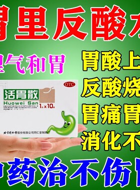 北京同仁堂 活胃散治胃疼胃胀胃酸过多反酸呕吐脾胃不和消化不良