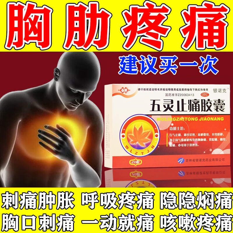 治疗胸口疼痛胸膜炎肋软骨炎疼痛左胸口疼五灵止疼吃什么专用药zz