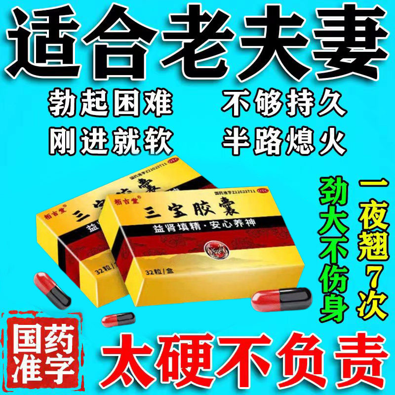 三宝胶囊补肾阳强肾治男人阳痿不硬疲软无力勃起速性功能药正品