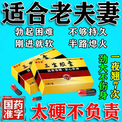 三宝胶囊补肾阳强肾治男人阳痿不硬疲软无力勃起速性功能药正品