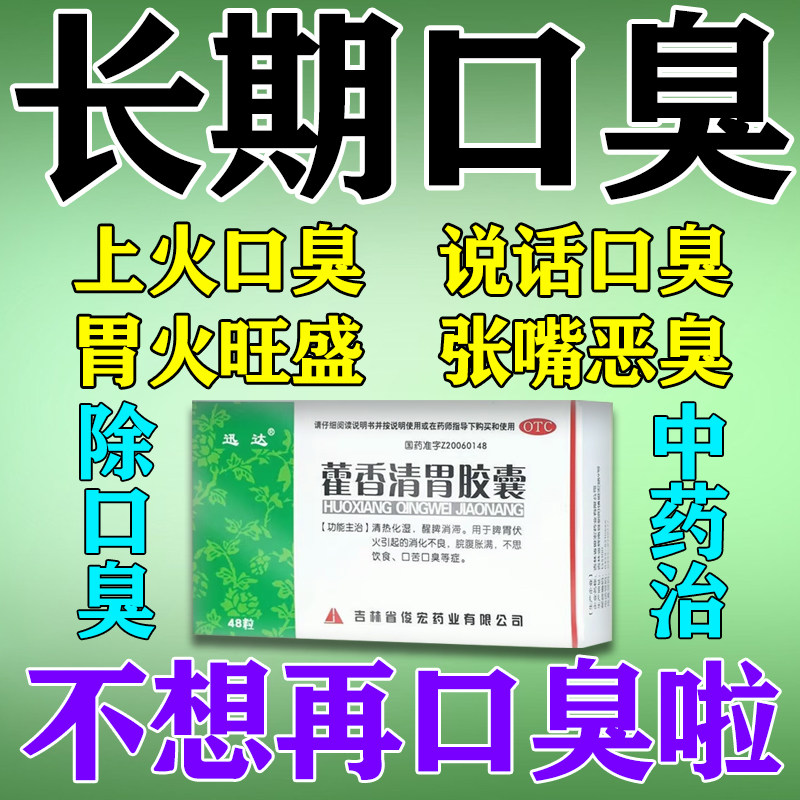 口臭药胃热口臭胃火旺盛口干口苦口臭口腔难闻胃火旺藿香清胃胶囊
