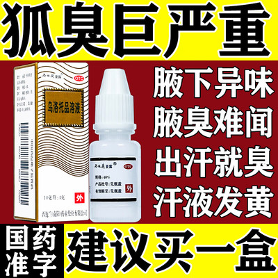 乌洛托品溶液西施兰夏露正品旗舰店去狐臭喷雾液汗多腋臭体味大药