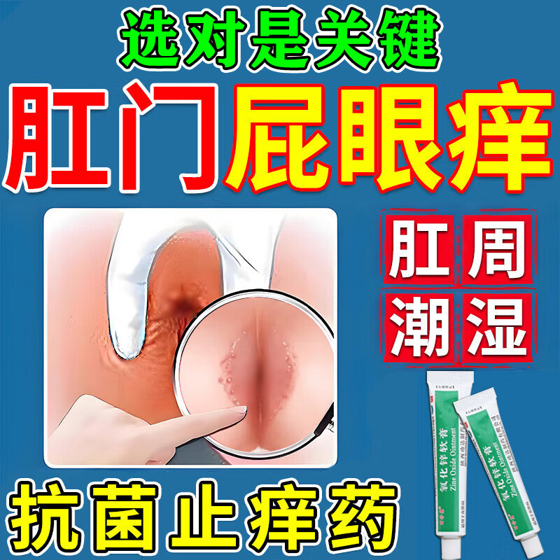 肛门瘙痒特专用效药肛周湿疹去潮湿根男女性屁眼痒氧化锌软膏正品