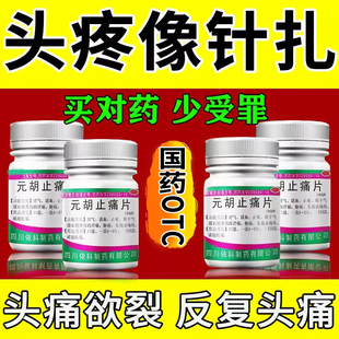 元胡止痛片正品头痛吃什么药神经性偏头痛的药头疼偏头痛药中成药
