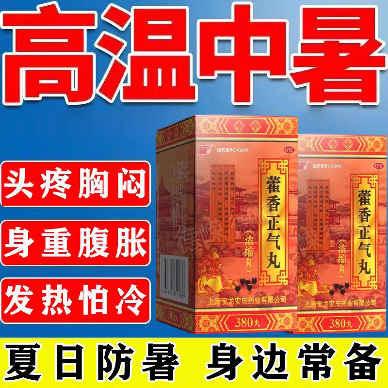【徐一刀】藿香正气丸(浓缩丸)400丸*1瓶/盒中暑吃的药暑湿感冒头痛胸闷