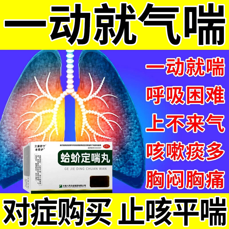 蛤蚧定喘丸慢性支气管炎哮喘胸闷气短清肺化痰咳嗽特止咳平喘效药