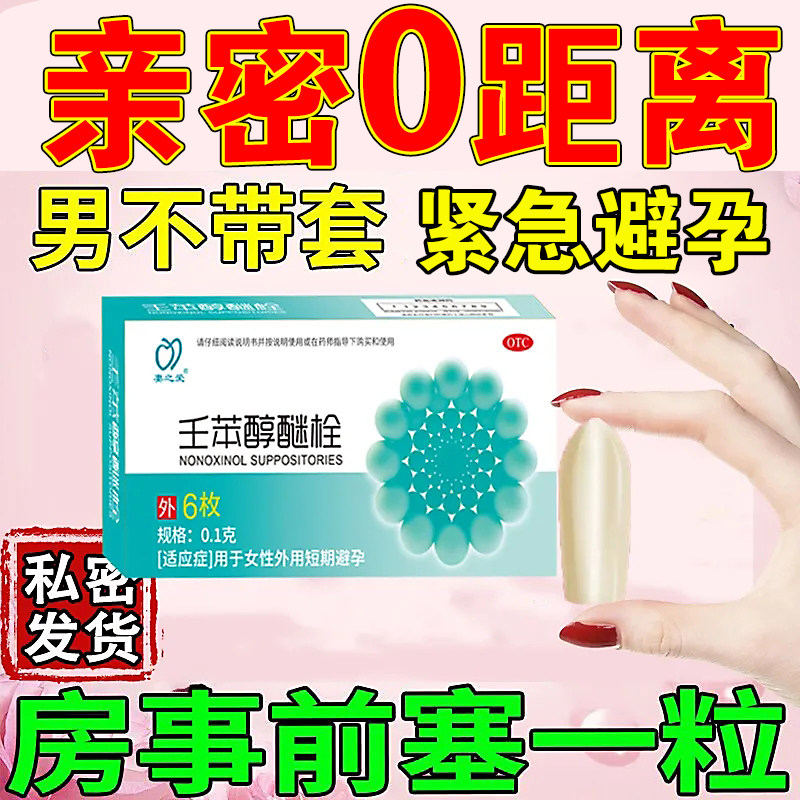 妻之爱 壬苯醇醚栓 妻之友 6粒女性外用短期避孕药放阴道房事前用