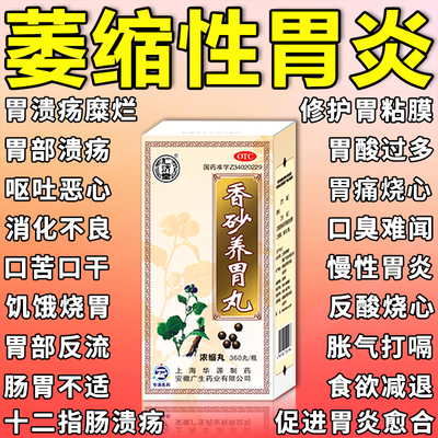【仁济堂】香砂养胃丸(浓缩丸)360丸*1瓶/盒