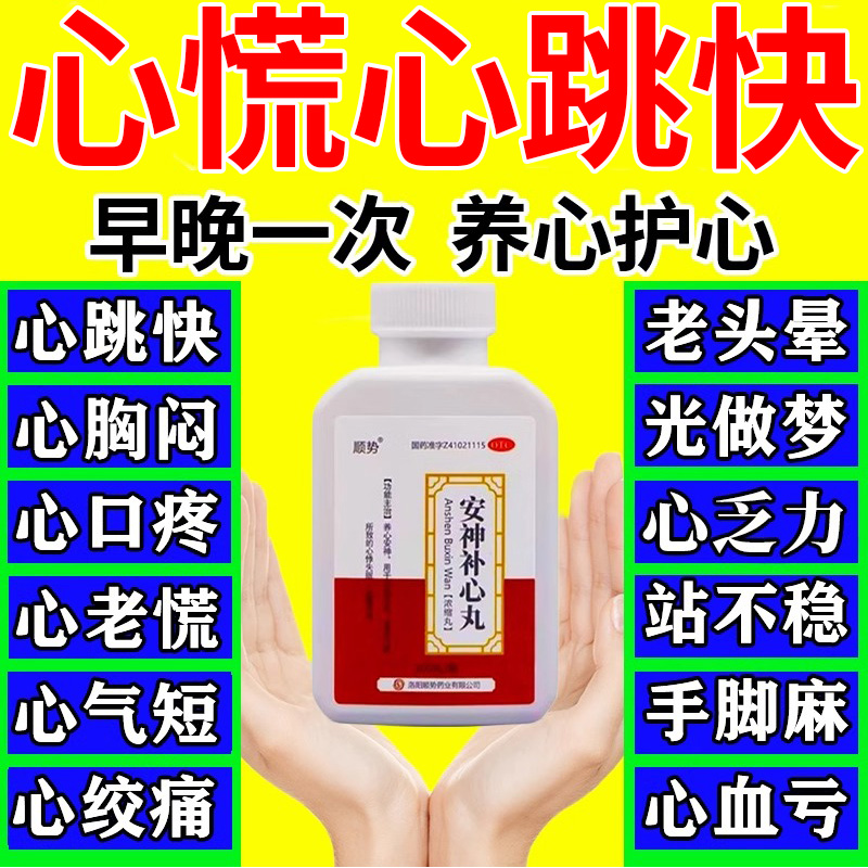 心慌心悸气短治心慌的药心跳加快呼吸急促心肌缺血心血不足中成药