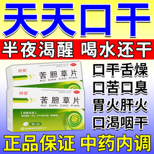苦胆草片口干口苦口臭吃什么药胃火肝火旺盛舌燥生津止渴清热去火