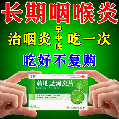 蒲地蓝消炎片官方旗舰店48片咽喉肿痛喉咙扁桃体发炎呼吸道感染药