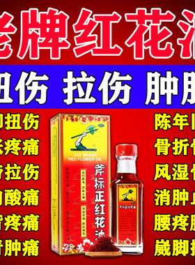 斧标正红花油正品风湿骨痛关节扭伤摔伤跌打损伤活血化瘀消肿止痛