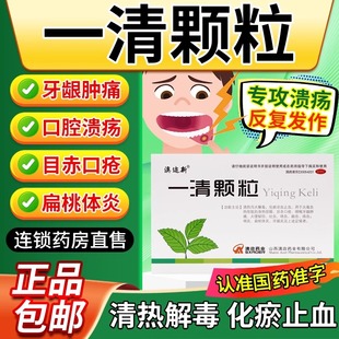 一清颗粒口腔溃疡官方旗舰店特专用药效牙龈肿痛消炎咽喉炎便秘火