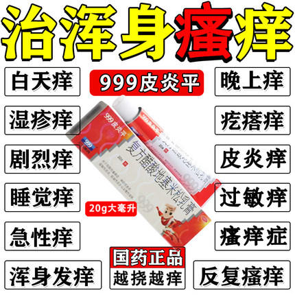 999皮炎平999糠酸莫米松凝胶软膏官方正品皮肤瘙痒止痒皮炎湿疹药