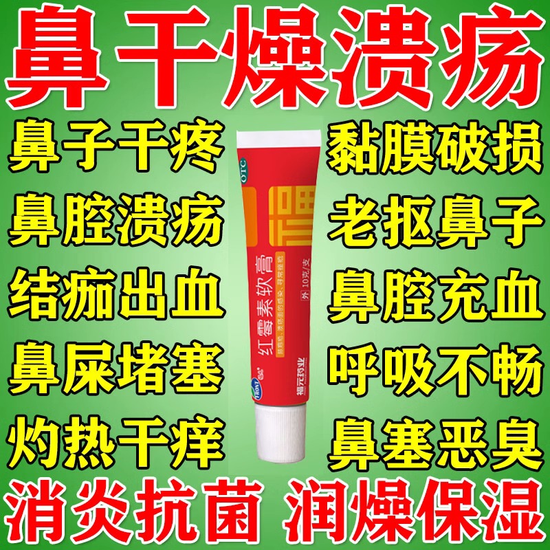 红霉素软膏鼻子干燥出血起皮结痂湿润保湿鼻