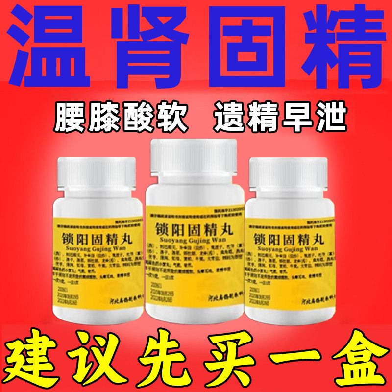 锁阳固精丸阳痿早泄治疗男用持久中药温肾固精腰膝酸软专用药
