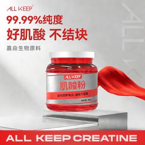 allkeep一水肌酸原料纯度99.99%